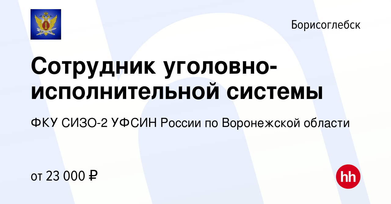 Вакансия Сотрудник уголовно-исполнительной системы в Борисоглебске, работа  в компании ФКУ СИЗО-2 УФСИН России по Воронежской области (вакансия в  архиве c 13 июля 2022)