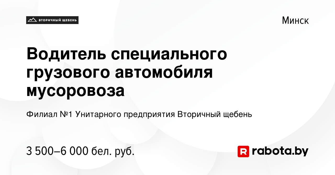 Вакансия Водитель специального грузового автомобиля мусоровоза в Минске,  работа в компании Филиал №1 Унитарного предприятия Вторичный щебень