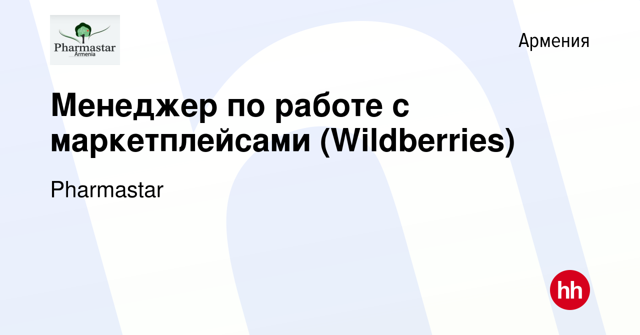 Вакансия Менеджер по работе с маркетплейсами (Wildberries) в Армении, работа  в компании Pharmastar (вакансия в архиве c 13 июля 2022)