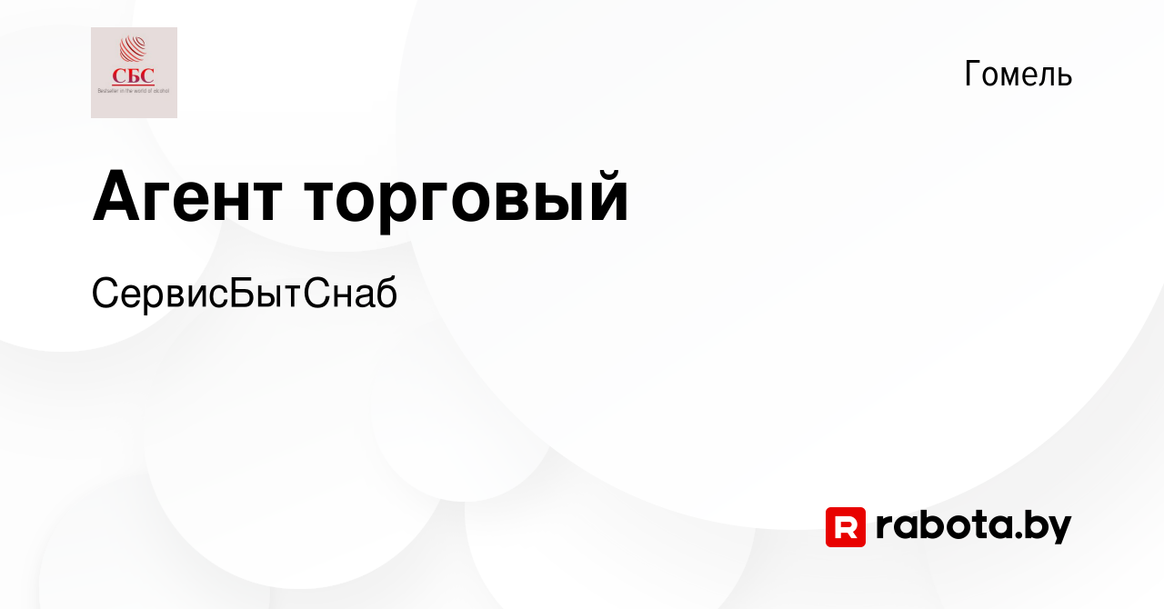 Вакансия Агент торговый в Гомеле, работа в компании СервисБытСнаб (вакансия  в архиве c 12 июля 2022)