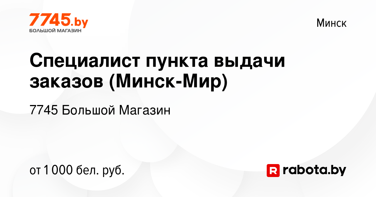 Вакансия Специалист пункта выдачи заказов (Минск-Мир) в Минске, работа в  компании 7745 Большой Магазин (вакансия в архиве c 11 июля 2022)