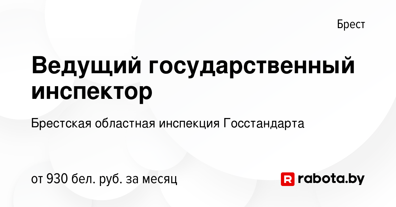 Вакансия Ведущий государственный инспектор в Бресте, работа в компании  Брестская областная инспекция Госстандарта (вакансия в архиве c 13 июля  2022)