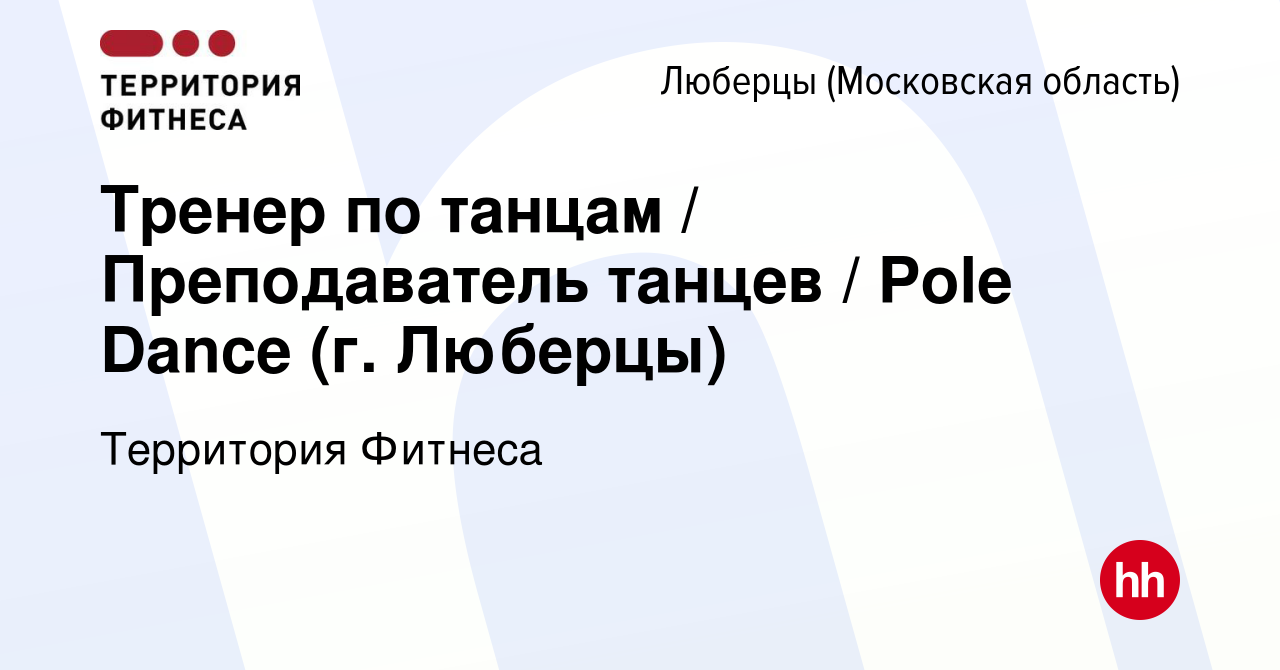 Вакансия Тренер по танцам / Преподаватель танцев / Pole Dance (г. Люберцы)  в Люберцах, работа в компании Территория Фитнеса (вакансия в архиве c 13  июля 2022)