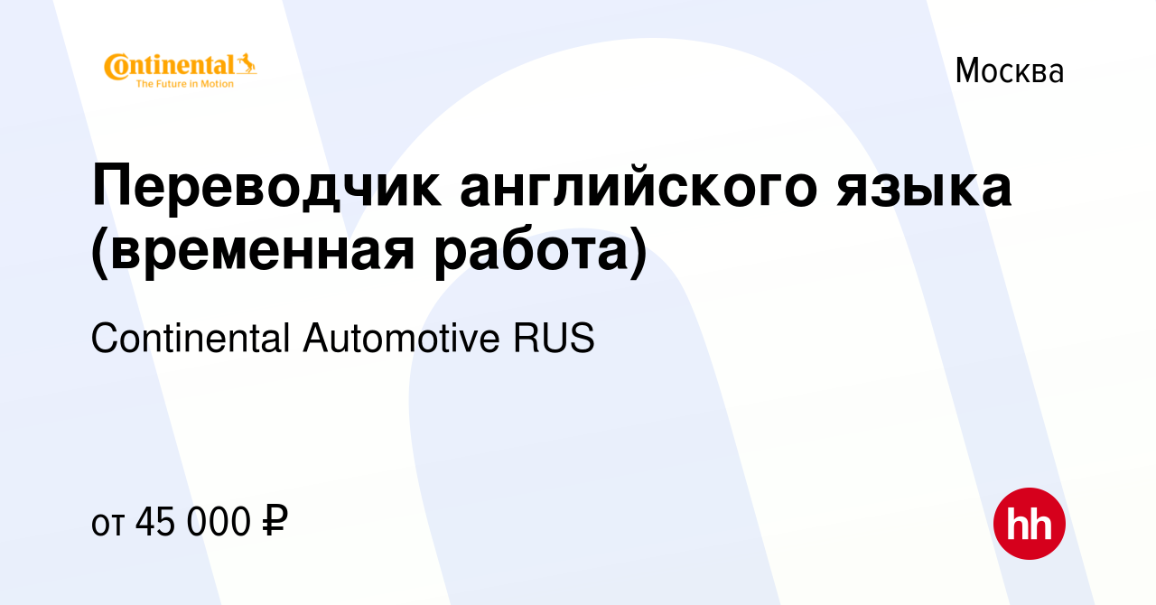 Вакансия Переводчик английского языка (временная работа) в Москве, работа в  компании Continental Automotive RUS (вакансия в архиве c 11 ноября 2012)