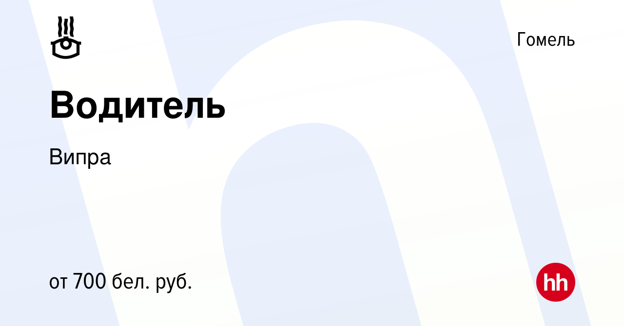 Вакансия Водитель в Гомеле, работа в компании Випра (вакансия в архиве c 13  июля 2022)