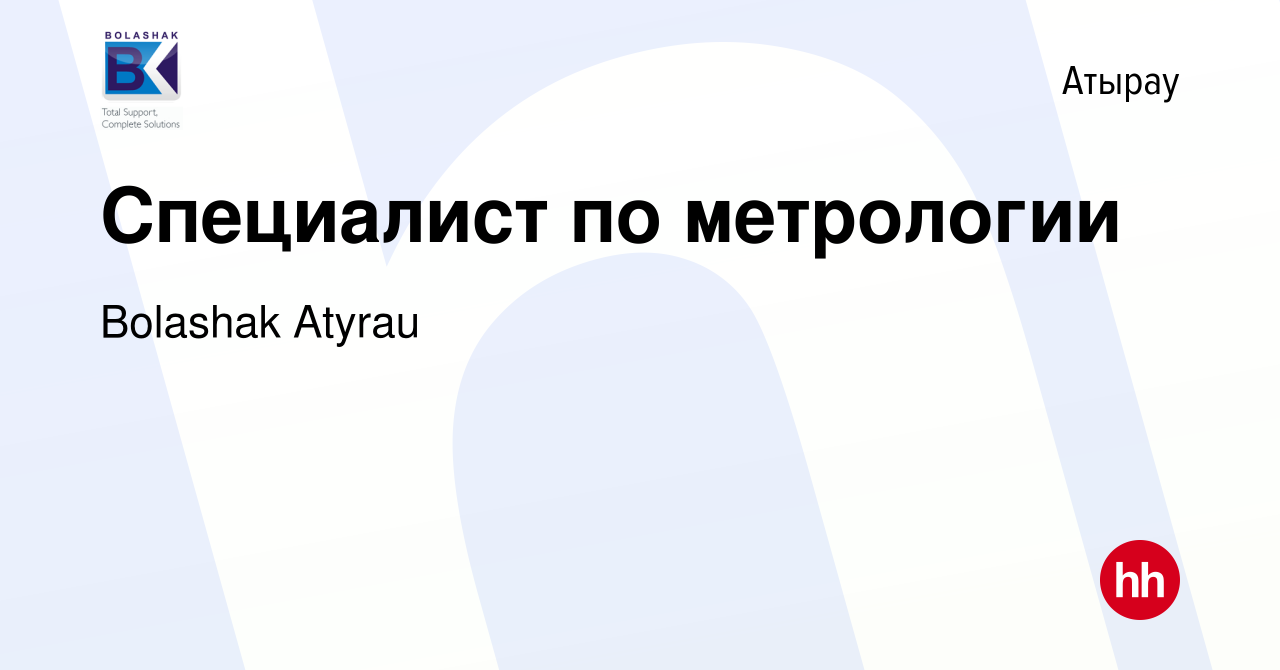 Вакансия Специалист по метрологии в Атырау, работа в компании Bolashak  Atyrau (вакансия в архиве c 13 июля 2022)