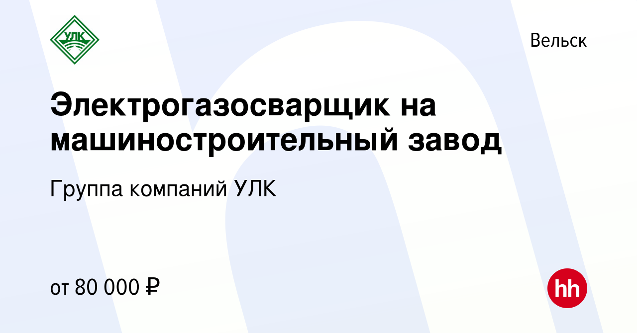 Вакансия Электрогазосварщик на машиностроительный завод в Вельске, работа в  компании Группа компаний УЛК (вакансия в архиве c 19 июня 2022)