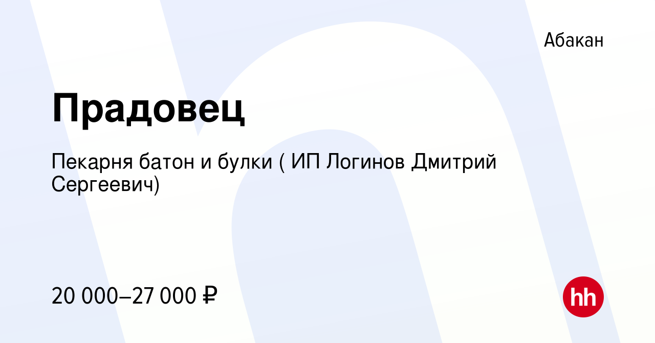 Вакансия Прадовец в Абакане, работа в компании Пекарня батон и булки ( ИП  Логинов Дмитрий Сергеевич) (вакансия в архиве c 13 июля 2022)