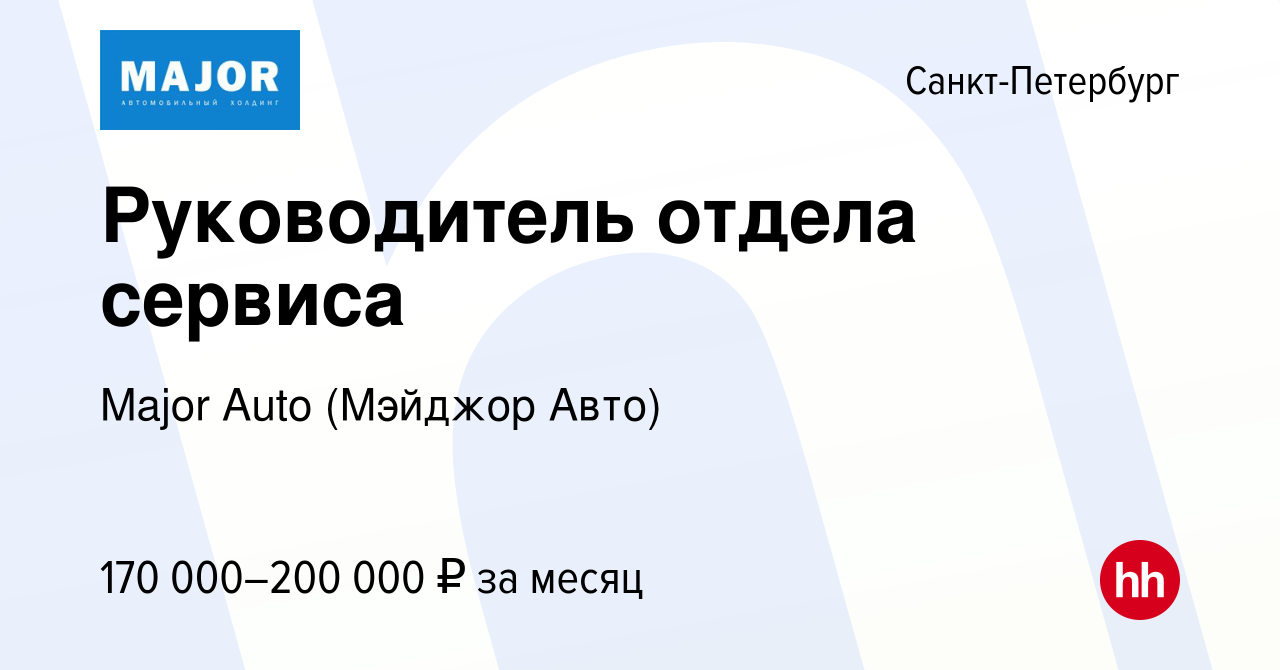 Вакансия Руководитель отдела сервиса в Санкт-Петербурге, работа в компании  Major Auto (Мэйджор Авто) (вакансия в архиве c 12 февраля 2023)