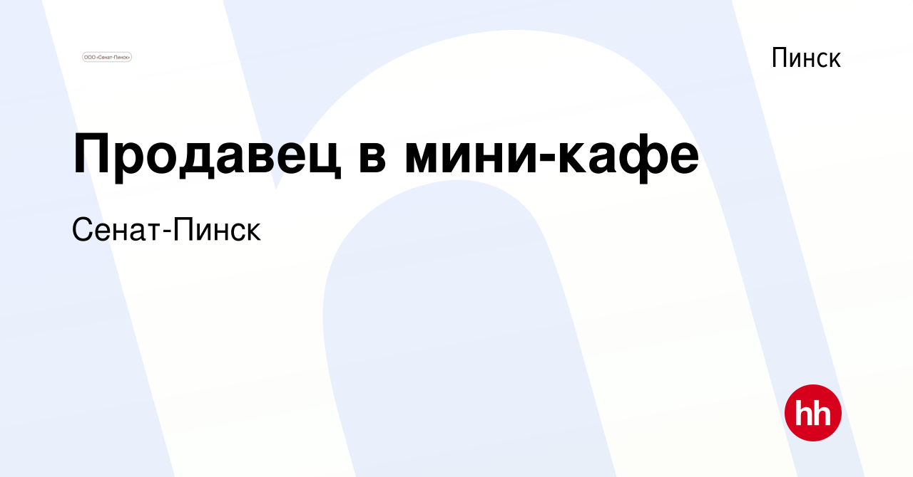 Вакансия Продавец в мини-кафе в Пинске, работа в компании Сенат-Пинск  (вакансия в архиве c 13 июля 2022)