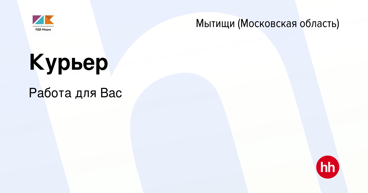 Вакансия Курьер в Мытищах, работа в компании Работа для Вас (вакансия в  архиве c 19 июля 2022)