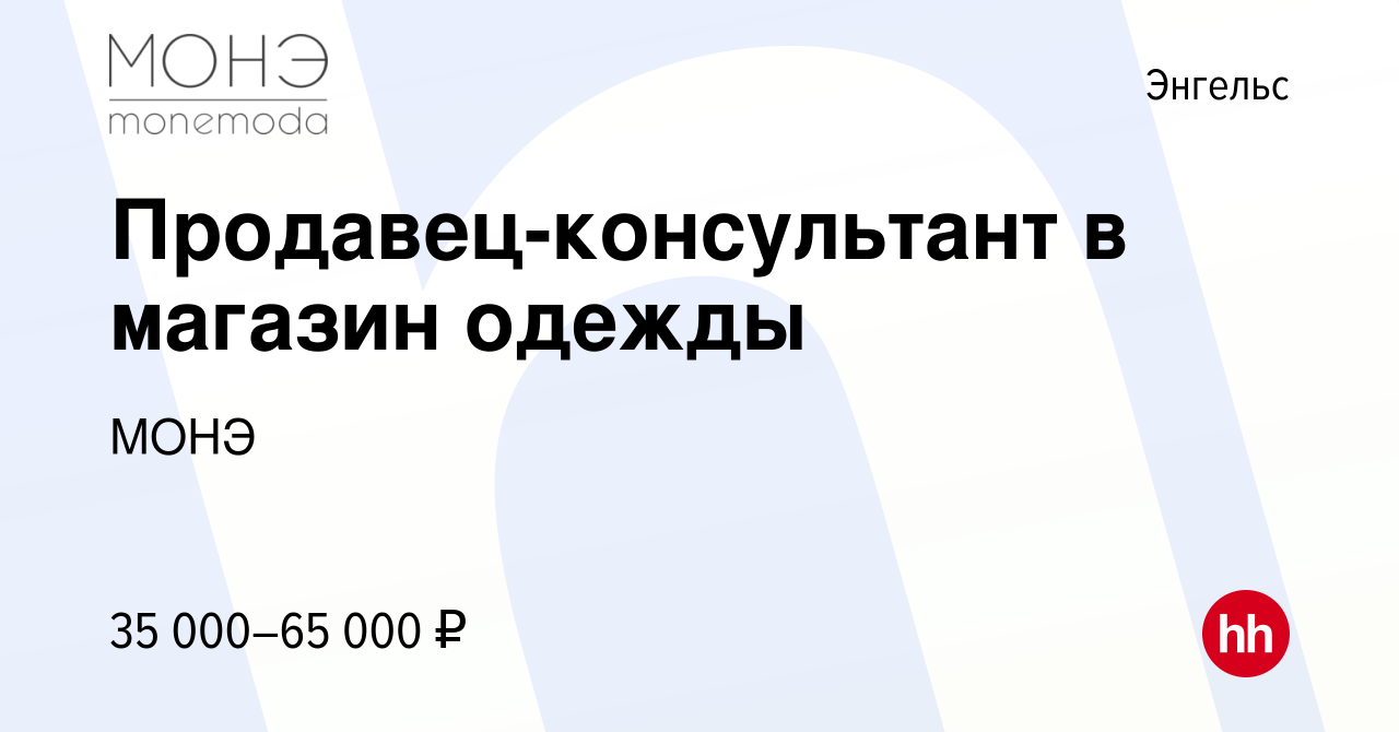 Вакансия Продавец-консультант в магазин одежды в Энгельсе, работа в  компании МОНЭ (вакансия в архиве c 13 июля 2022)