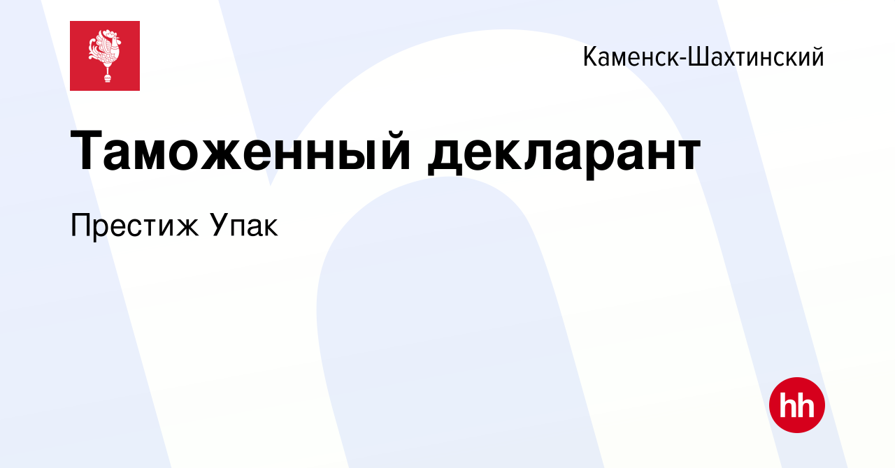 Вакансия Таможенный декларант в Каменск-Шахтинском, работа в компании  Престиж Упак (вакансия в архиве c 13 июля 2022)