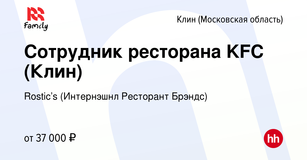 Вакансия Сотрудник ресторана KFC (Клин) в Клину, работа в компании KFC  (Интернэшнл Ресторант Брэндс) (вакансия в архиве c 13 июля 2022)