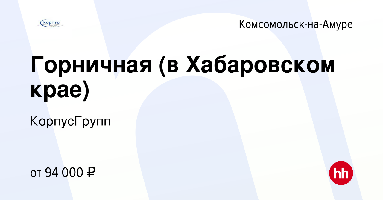 Вакансия Горничная (в Хабаровском крае) в Комсомольске-на-Амуре, работа в  компании КорпусГрупп (вакансия в архиве c 13 июля 2022)