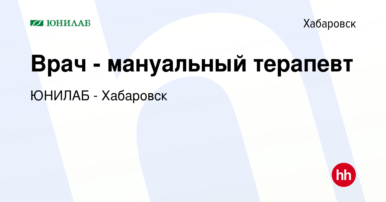 Вакансия Врач - мануальный терапевт в Хабаровске, работа в компании ЮНИЛАБ  - Хабаровск (вакансия в архиве c 22 марта 2023)