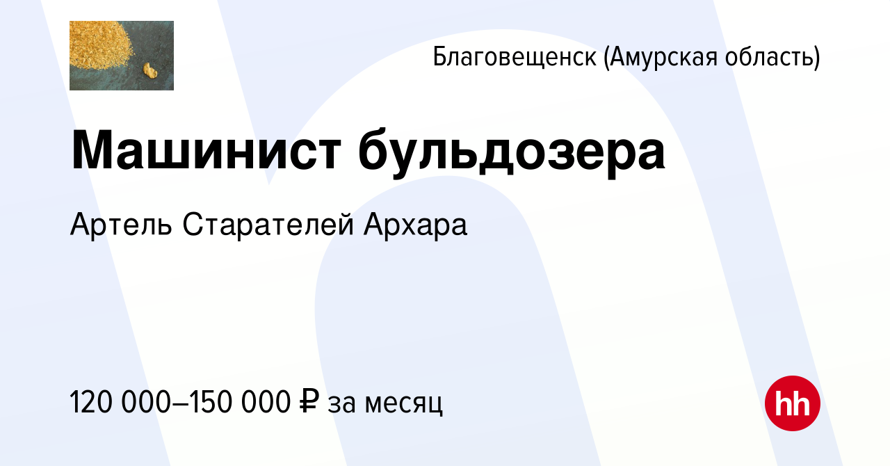 Вакансия Машинист бульдозера в Благовещенске, работа в компании Артель  Старателей Архара (вакансия в архиве c 16 июля 2022)