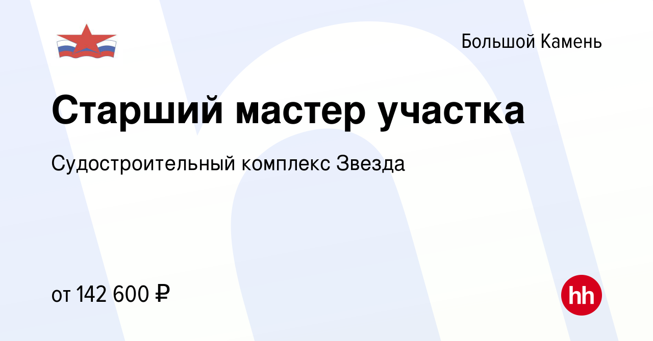 Вакансия Старший мастер участка в Большом Камне, работа в компании  Судостроительный комплекс Звезда