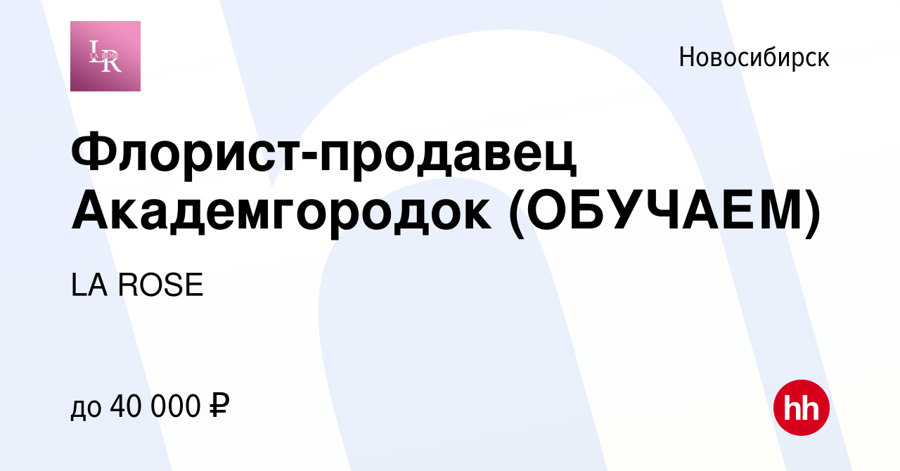 Вакансия Флорист-продавец Академгородок (ОБУЧАЕМ) в Новосибирске, работа в  компании LA ROSE (вакансия в архиве c 10 августа 2022)