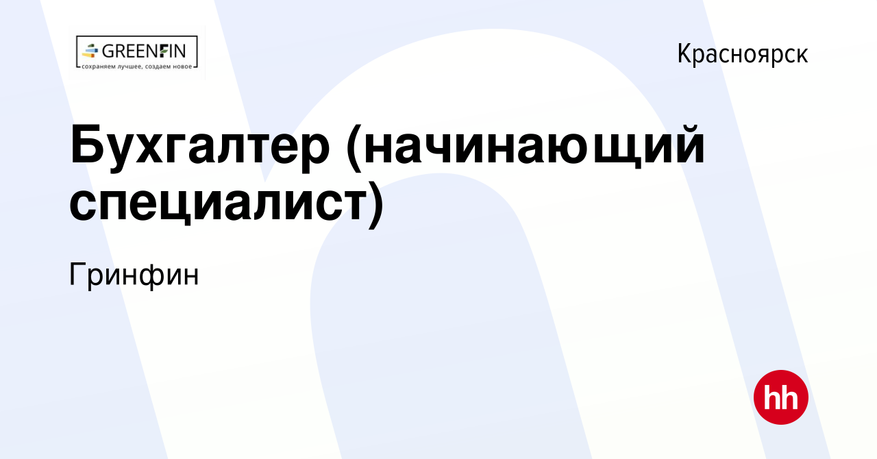 Вакансия Бухгалтер (начинающий специалист) в Красноярске, работа в компании  Гринфин (вакансия в архиве c 8 февраля 2024)