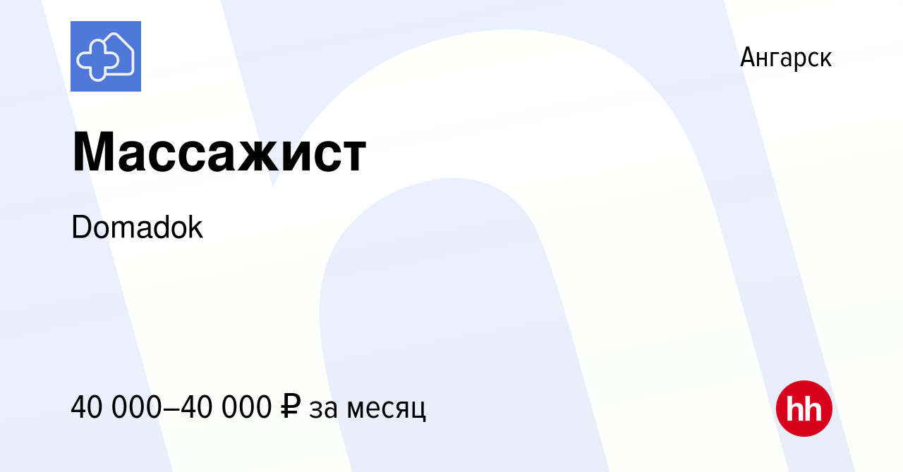 Вакансия Массажист в Ангарске, работа в компании Domadok (вакансия в архиве  c 13 июля 2022)