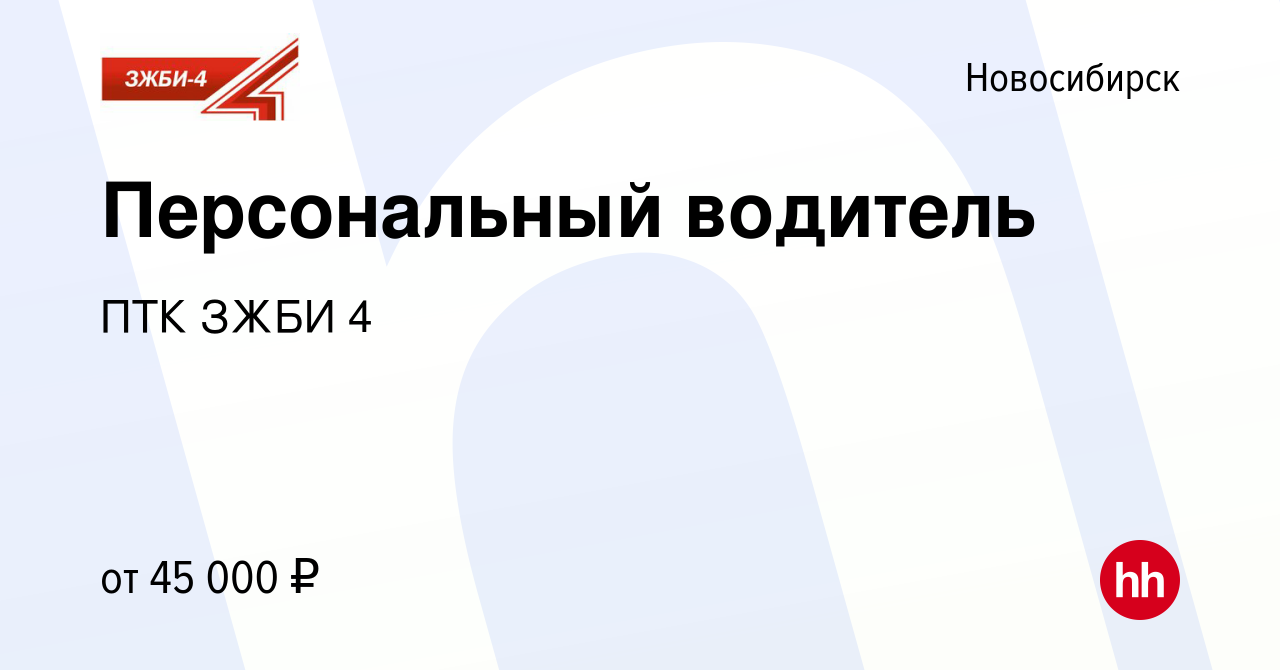 Вакансия Персональный водитель в Новосибирске, работа в компании ПТК ЗЖБИ 4  (вакансия в архиве c 13 июля 2022)