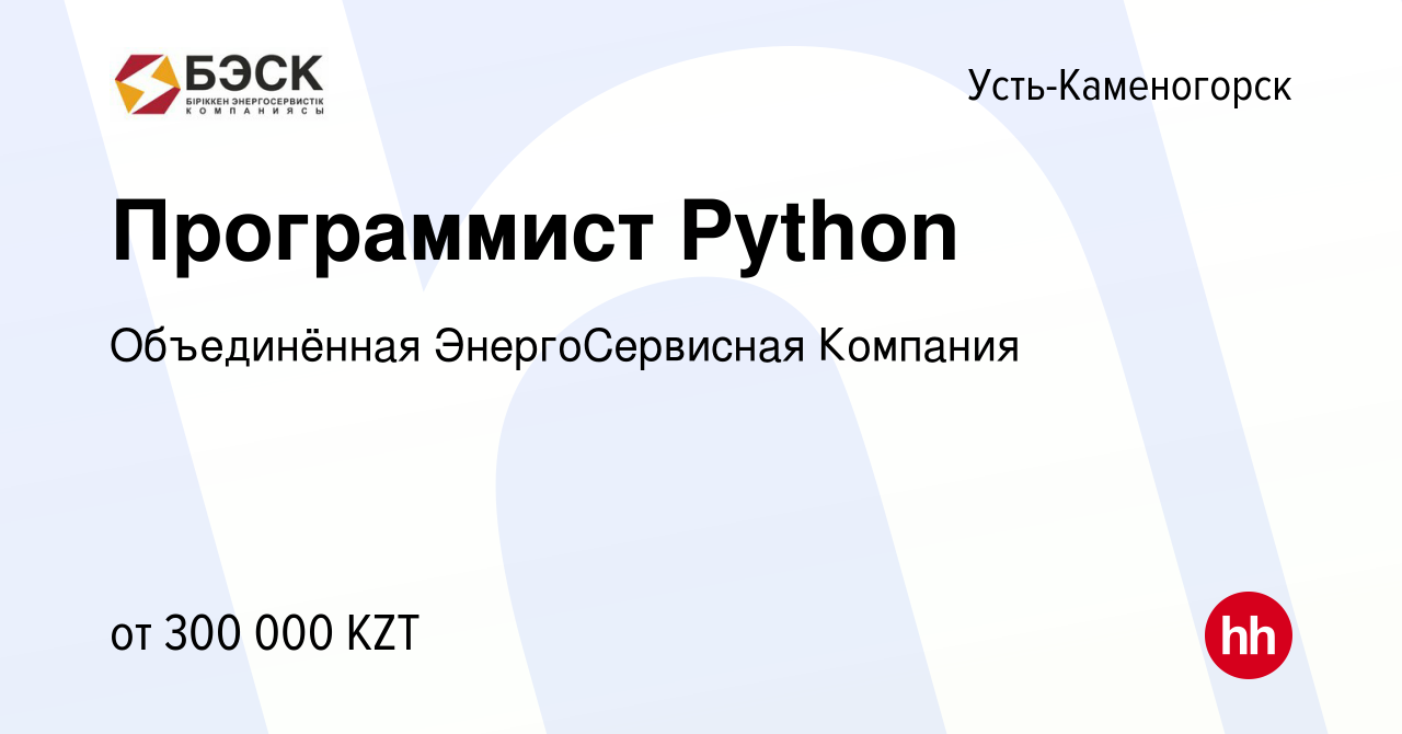 Вакансия Программист Python в Усть-Каменогорске, работа в компании  Объединённая ЭнергоСервисная Компания (вакансия в архиве c 13 июля 2022)