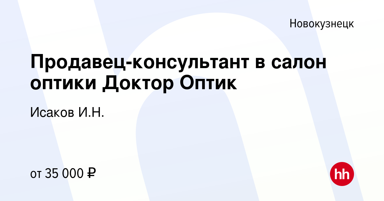 Вакансия Продавец-консультант в салон оптики Доктор Оптик в Новокузнецке,  работа в компании Исаков И.Н. (вакансия в архиве c 13 июля 2022)