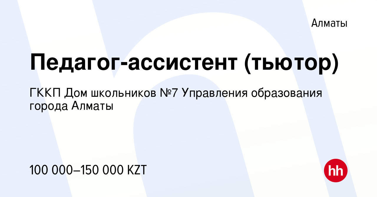 Вакансия Педагог-ассистент (тьютор) в Алматы, работа в компании ГККП Дом  школьников №7 Управления образования города Алматы (вакансия в архиве c 13  июля 2022)