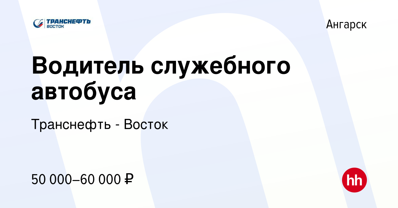 Вакансия Водитель служебного автобуса в Ангарске, работа в компании  Транснефть - Восток (вакансия в архиве c 28 июня 2022)