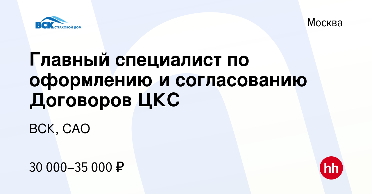 Вакансия Главный специалист по оформлению и согласованию Договоров ЦКС в  Москве, работа в компании ВСК, САО (вакансия в архиве c 30 октября 2012)