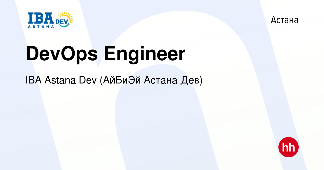 Вакансия DevOps Engineer в Астане, работа в компании IBA Astana Dev (АйБиЭй  Астана Дев) (вакансия в архиве c 13 июля 2022)