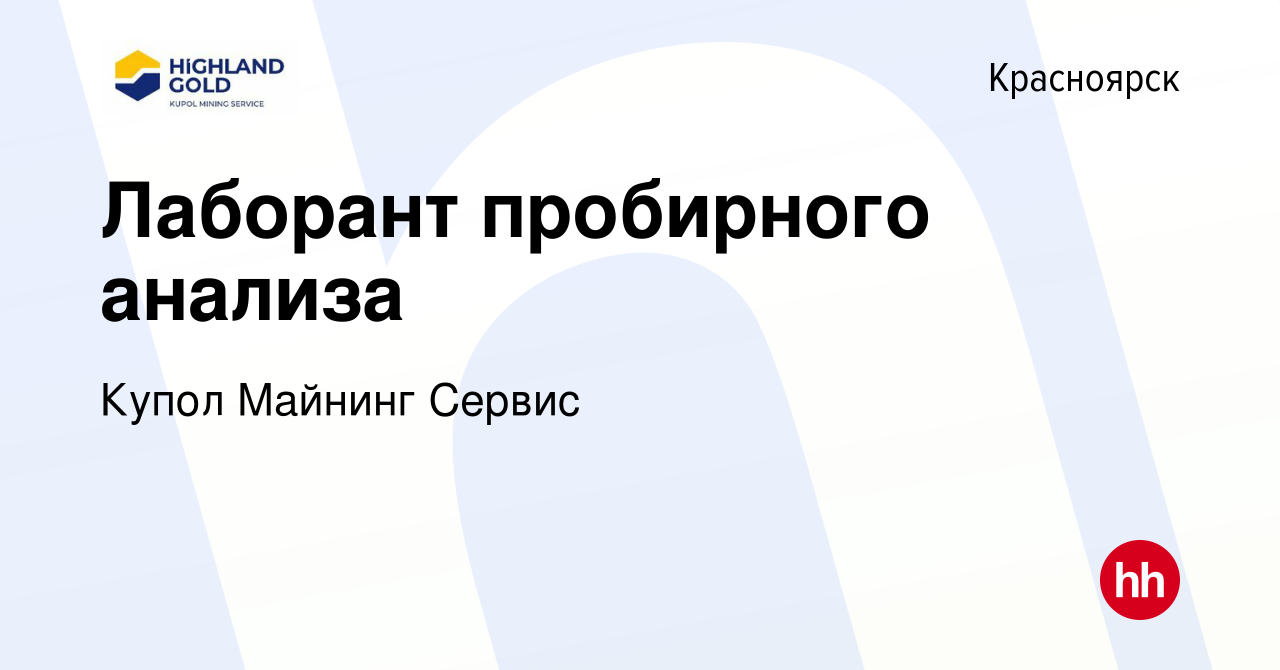 Вакансия Лаборант пробирного анализа в Красноярске, работа в компании Купол  Майнинг Сервис (вакансия в архиве c 13 июля 2022)