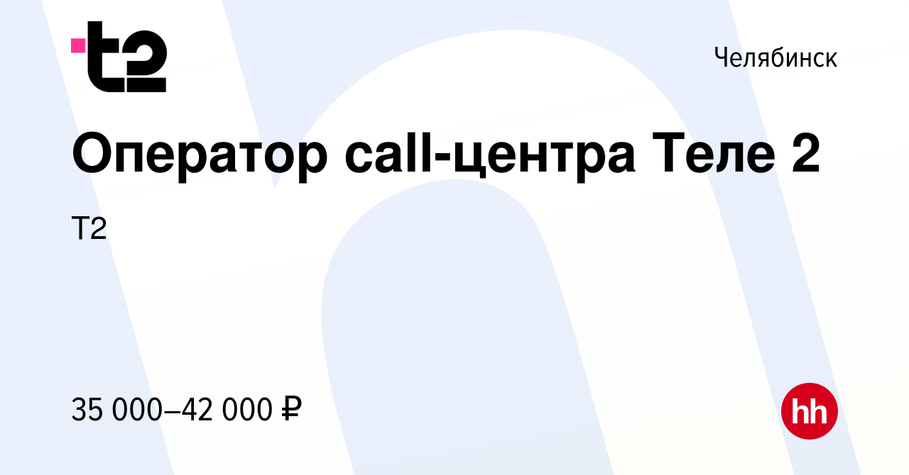 Вакансия Оператор call-центра Tеле 2 в Челябинске, работа в компании Tele2  (вакансия в архиве c 1 февраля 2023)