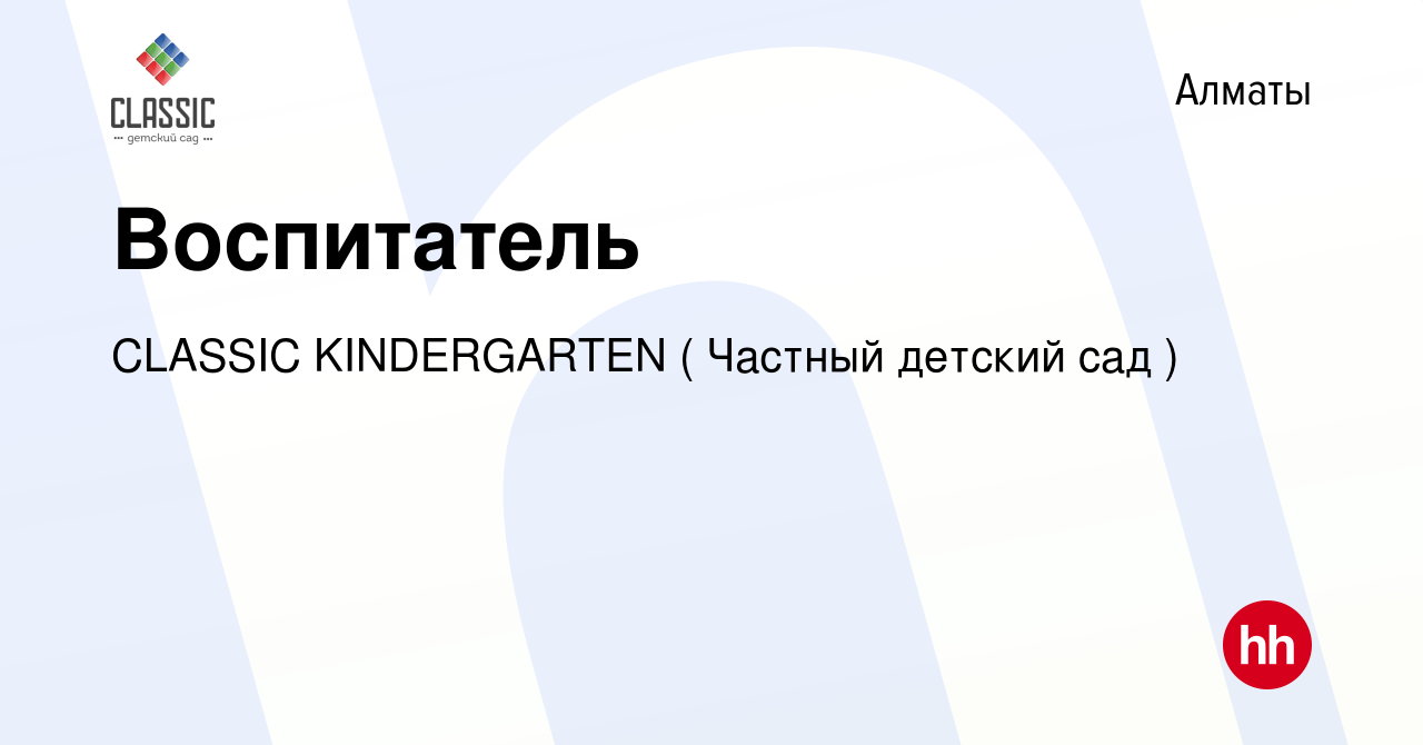 Вакансия Воспитатель в Алматы, работа в компании CLASSIC KINDERGARTEN (  Частный детский сад ) (вакансия в архиве c 6 сентября 2022)