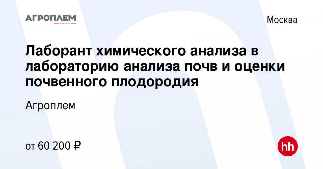 Вакансия Лаборант химического анализа в лабораторию анализа почв и оценки  почвенного плодородия в Москве, работа в компании Агроплем (вакансия в  архиве c 13 июля 2022)