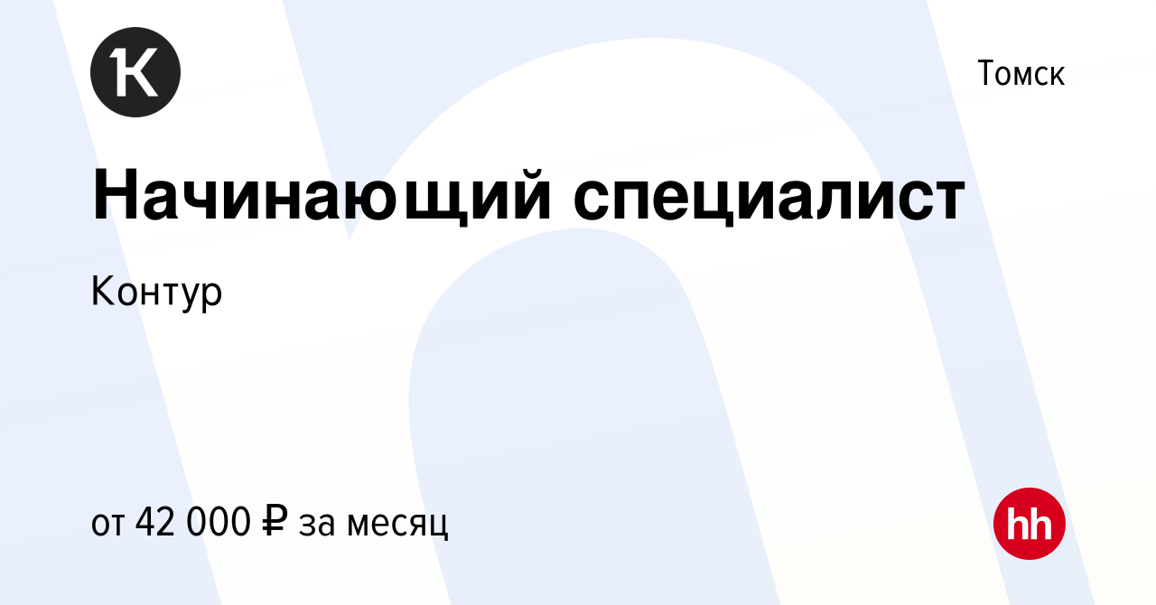 Вакансия Начинающий специалист в Томске, работа в компании Контур (вакансия  в архиве c 3 мая 2024)