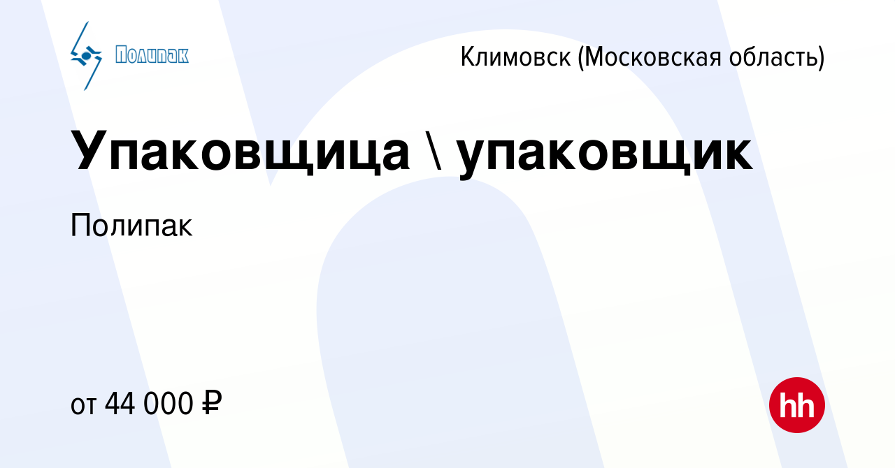 Вакансия Упаковщица  упаковщик в Климовске (Московская область), работа в  компании Полипак (вакансия в архиве c 18 июня 2022)