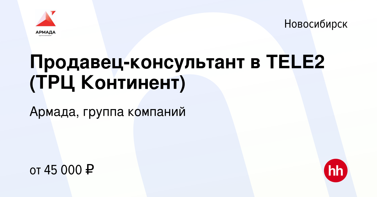 Вакансия Продавец-консультант в TELE2 (ТРЦ Континент) в Новосибирске,  работа в компании Армада, группа компаний