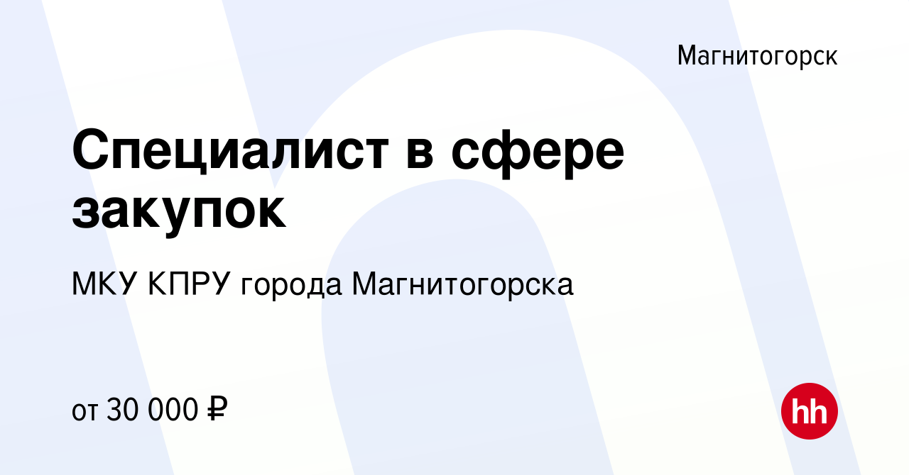 Вакансия Специалист в сфере закупок в Магнитогорске, работа в компании МКУ  КПРУ города Магнитогорска (вакансия в архиве c 13 июля 2022)