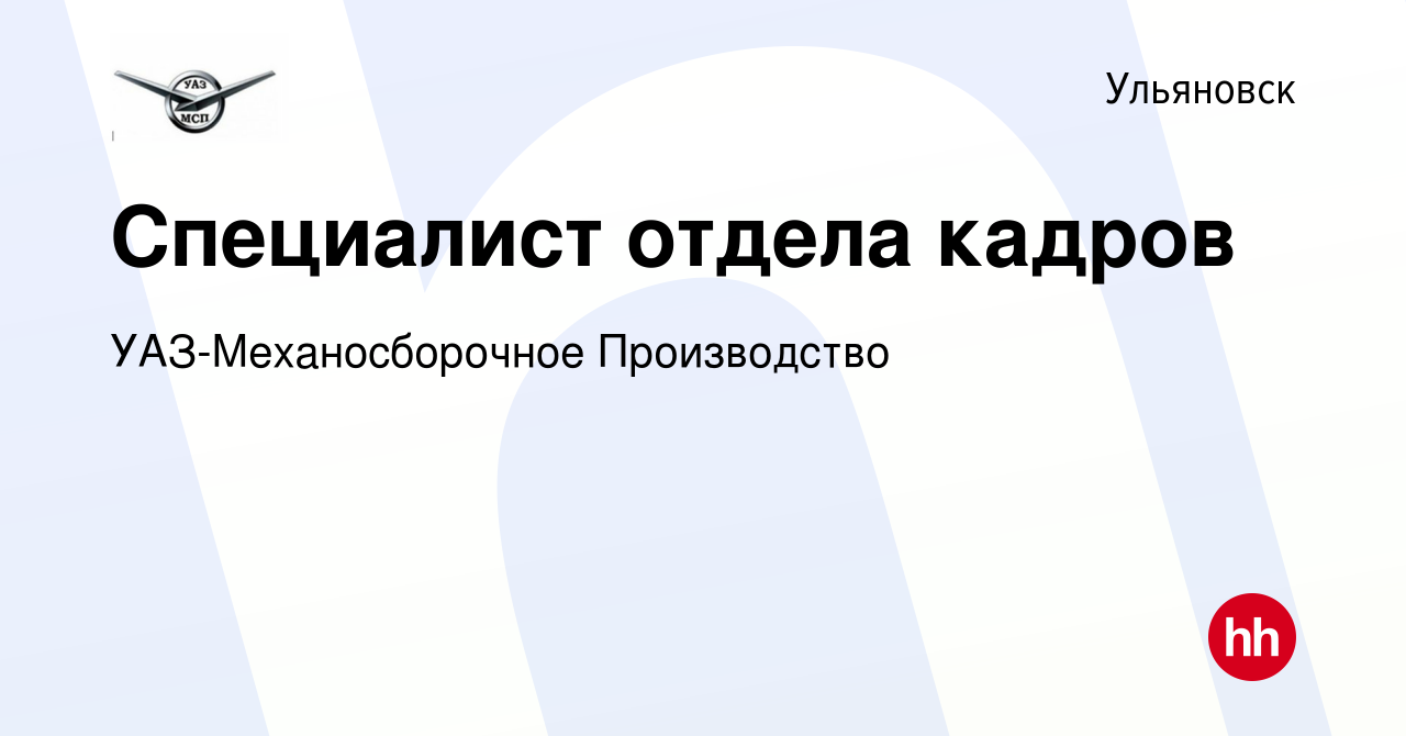 Вакансия Специалист отдела кадров в Ульяновске, работа в компании УАЗ-Механосборочное  Производство (вакансия в архиве c 22 июля 2022)