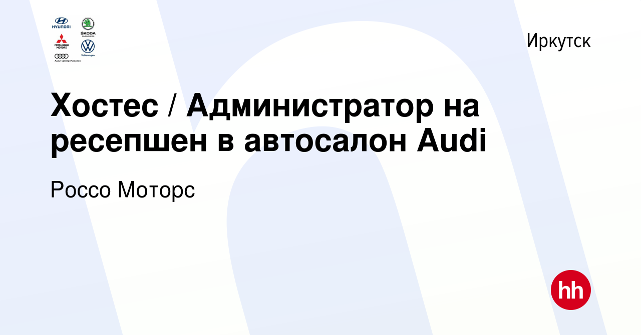 Вакансия Хостес / Администратор на ресепшен в автосалон Audi в Иркутске,  работа в компании Россо Моторс (вакансия в архиве c 3 августа 2022)