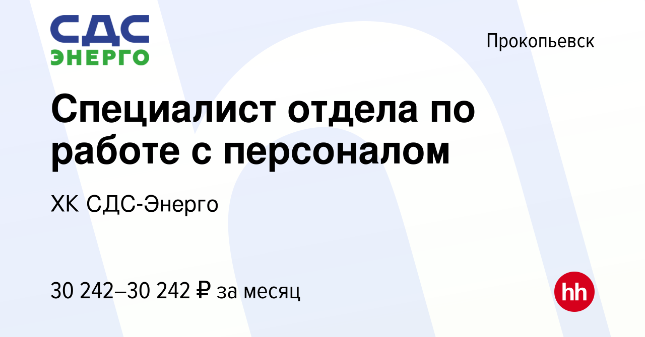 Вакансия Специалист отдела по работе с персоналом в Прокопьевске, работа в  компании ХК СДС-Энерго (вакансия в архиве c 21 июля 2022)