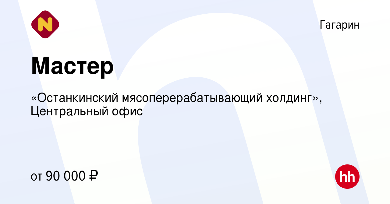 Вакансия Мастер в Гагарине, работа в компании «Останкинский  мясоперерабатывающий холдинг», Центральный офис (вакансия в архиве c 27  июня 2023)