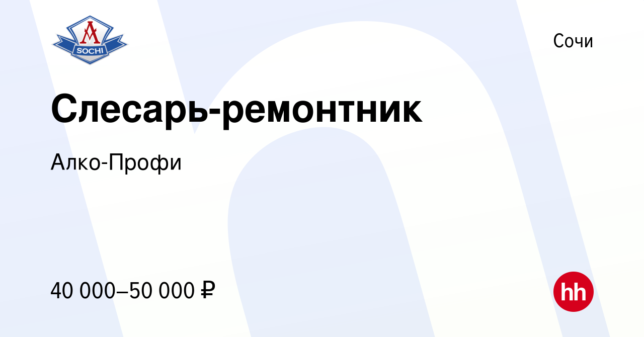 Вакансия Слесарь-ремонтник в Сочи, работа в компании Алко-Профи (вакансия в  архиве c 9 января 2024)