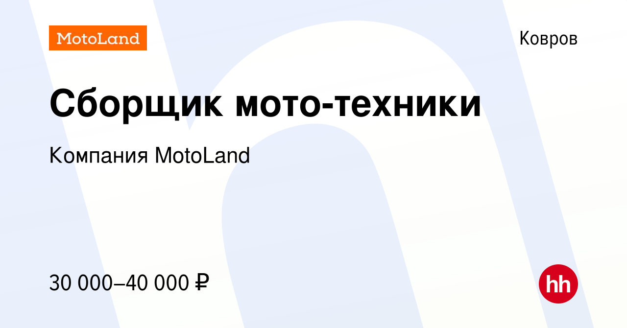 Вакансия Сборщик мото-техники в Коврове, работа в компании Компания  MotoLand (вакансия в архиве c 13 июля 2022)