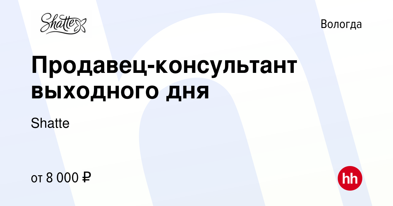 Вакансия Продавец-консультант выходного дня в Вологде, работа в компании  Shatte (вакансия в архиве c 18 июля 2022)