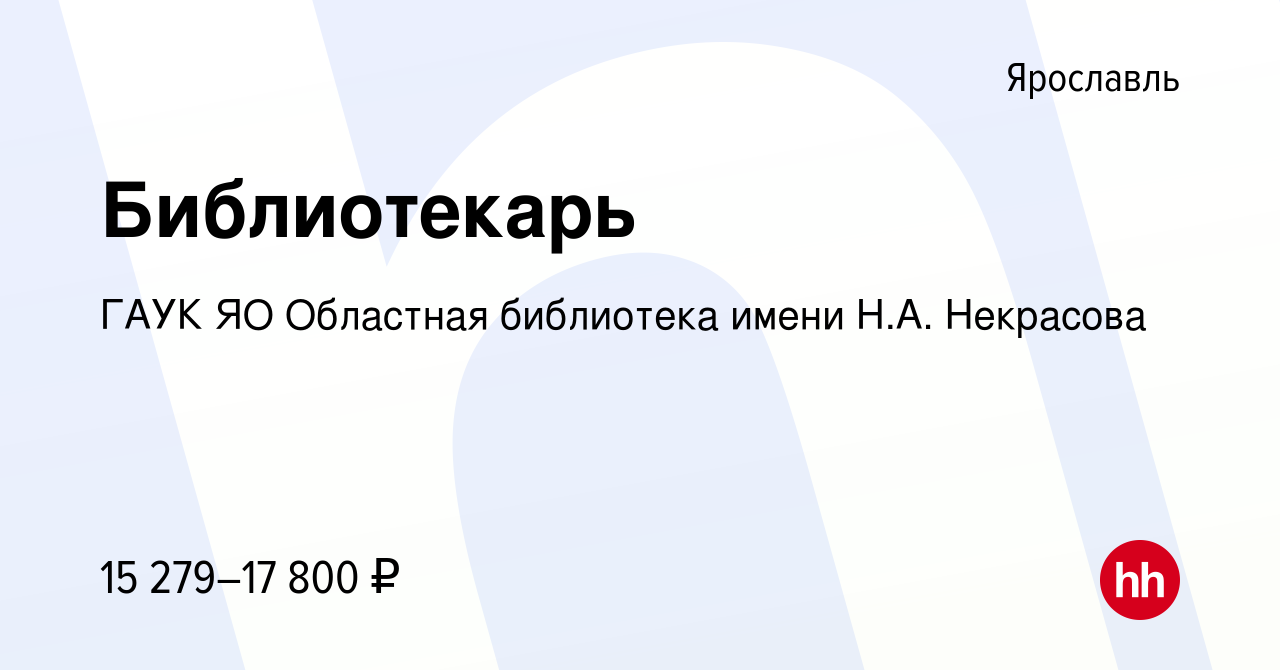 Вакансия Библиотекарь в Ярославле, работа в компании ГАУК ЯО Областная  библиотека имени Н.А. Некрасова (вакансия в архиве c 10 декабря 2022)