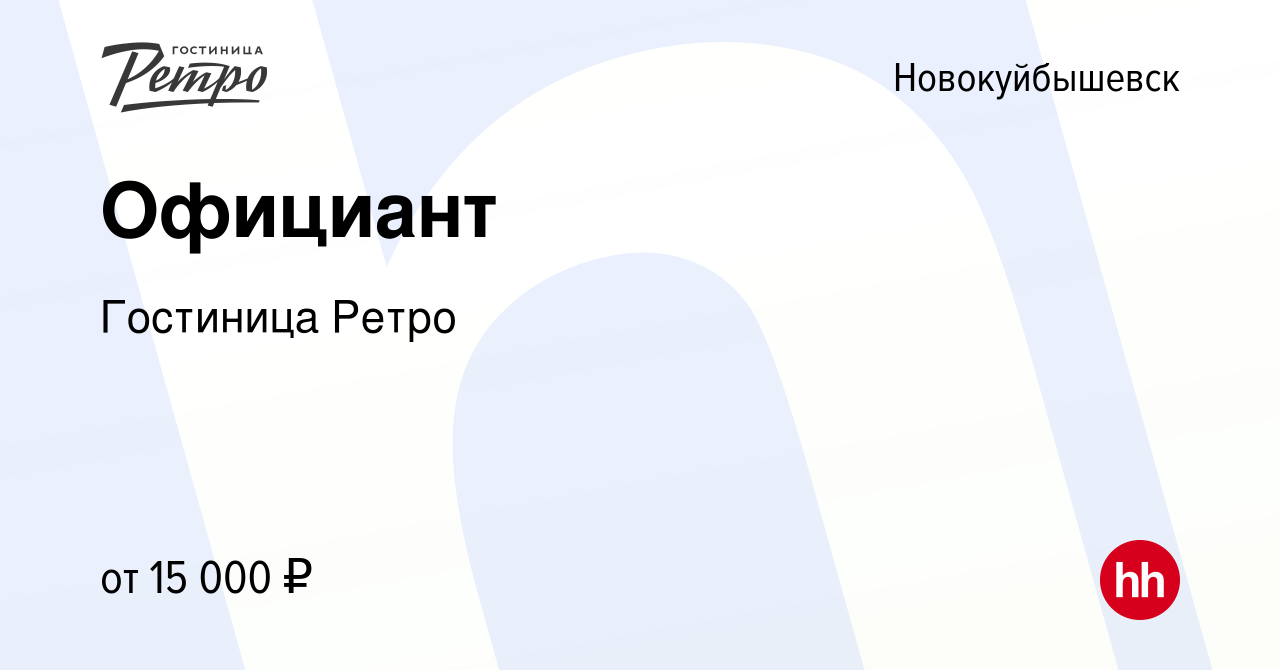 Вакансия Официант в Новокуйбышевске, работа в компании Гостиница Ретро  (вакансия в архиве c 13 июля 2022)