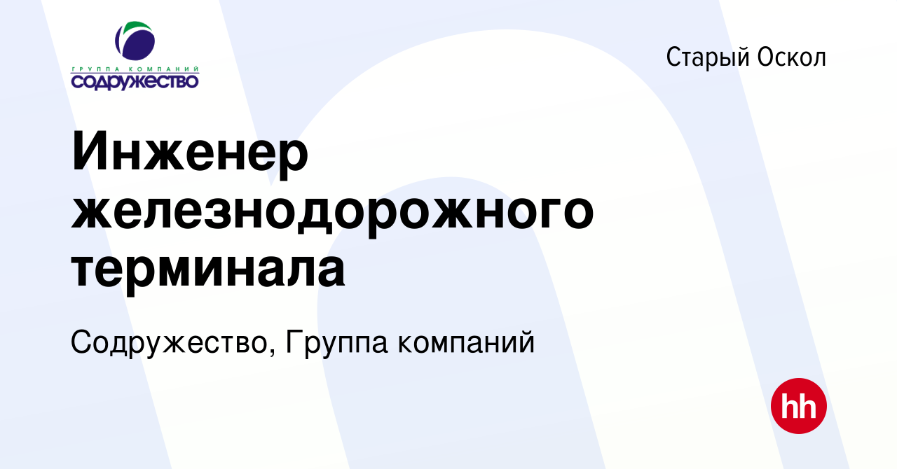 Вакансия Инженер железнодорожного терминала в Старом Осколе, работа в  компании Содружество, Группа компаний (вакансия в архиве c 13 июля 2022)